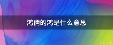 鴻儒梗|狂暴鸿儒是什么意思呢？